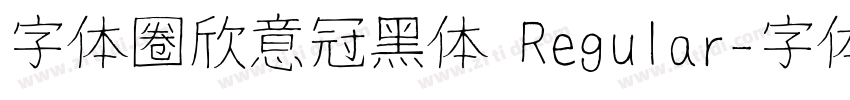 字体圈欣意冠黑体 Regular字体转换
